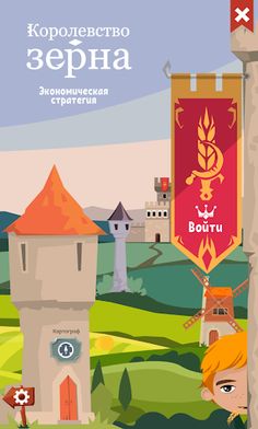 Королевство зерна - Screenshot 1