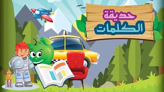 حديقة الكلمات العربية :تعلم ال - Screenshot 1