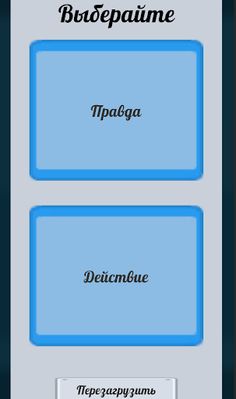 Правда или действие - Screenshot 2