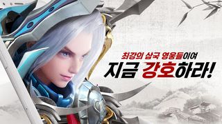삼국최강호 - Screenshot 1