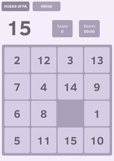 Пятнашки. Игра в 15 - Screenshot 2