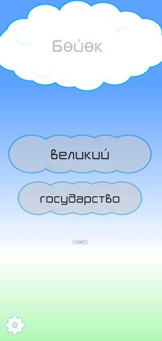 Башкирский тест - Screenshot 4