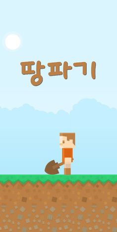 땅파기 2 - Screenshot 1