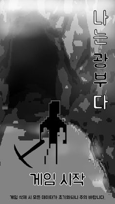 나는 광부다 - Screenshot 1