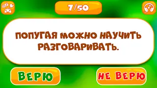 Верю не верю - Screenshot 3