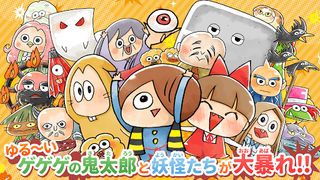 ゆる～いゲゲゲの鬼太郎 妖怪ドタバタ大戦争 - Screenshot 1
