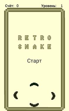 Retro Snake - Screenshot 3