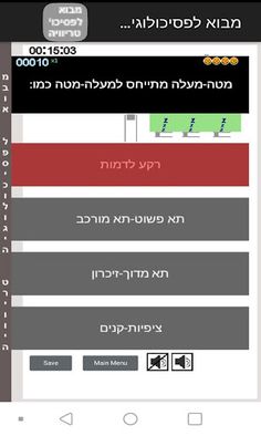 מבוא לפסיכולוגיה טריוויה - Screenshot 2