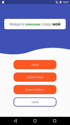 Викторина Синонимы Антонимы - Screenshot 2
