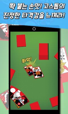 신맞고+ 뜨겁게 즐기는 재미있는 한판 승부 - Screenshot 3