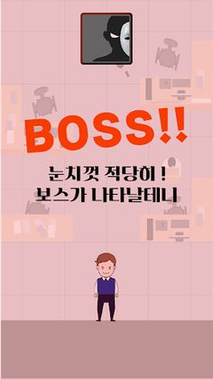 월급루팡 - 오늘도 출근 - Screenshot 3