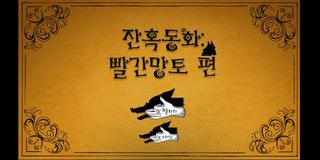 잔혹동화: 빨간 망토편 - Screenshot 1