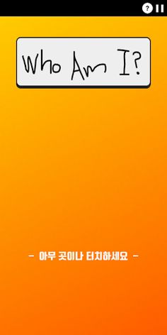 Who am I - 양세찬 게임, 단어 맞추기 - Screenshot 1