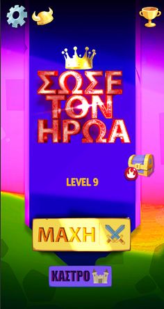 Σώσε τον Ήρωα - Screenshot 1