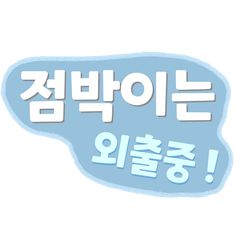 점박이는 외출중 - Screenshot 2