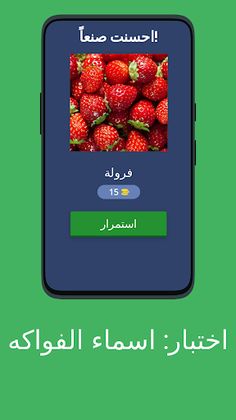 اختبار: اسماء الفواكه - Screenshot 2