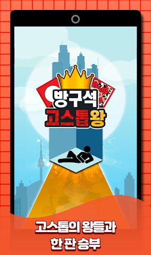 방구석 고스톱왕 - Screenshot 2