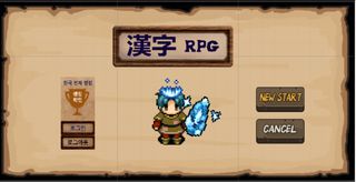 일본어 게임 - 암기! 일본한자 RPG - Screenshot 1