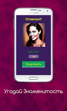 Угадай Знаменитость - Screenshot 2