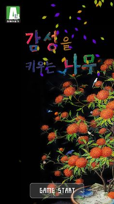 감성을 키우는 나무 - Screenshot 2