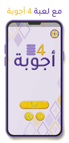 4 أجوبة - Screenshot 4