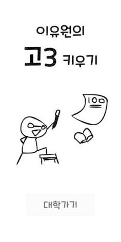 이유원의 고3 키우기 - Screenshot 1