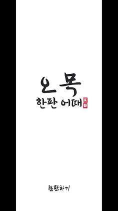 오목 한판 어때 - Screenshot 1