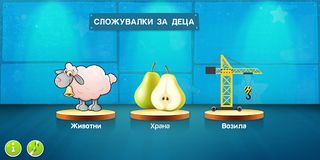 Сложувалки за деца - Screenshot 2