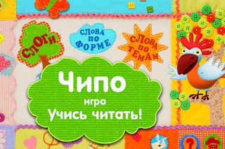 Учусь читать с Чипо - Screenshot 1