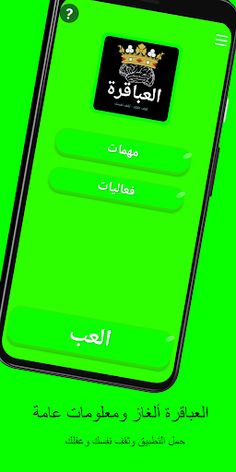 العباقرة ألغاز ومعلومات عامة - Screenshot 1