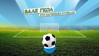 Βάλε γκολ - Screenshot 1