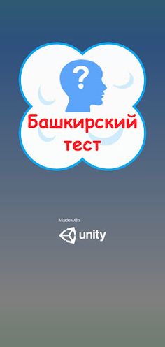 Башкирский тест - Screenshot 1