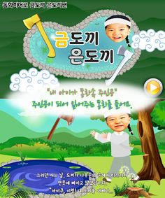 동화히어로 금도끼 은도끼편 - 유아동화 - Screenshot 1