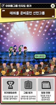 메이킹아이돌 - Screenshot 3