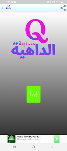 الداهية - Screenshot 3