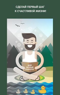 Мой личный психолог - Screenshot 1