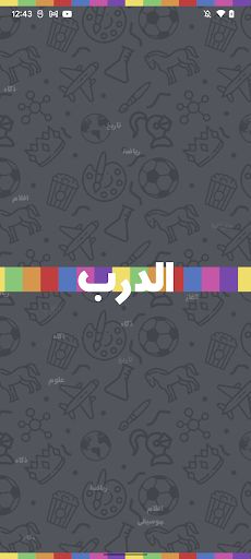 الغاز الدرب - الغاز للاذكياء - Screenshot 4