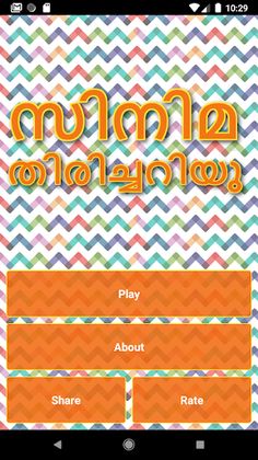 Malayalam Movie Quiz - സിനിമ ത - Screenshot 1