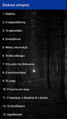 Μπλε ιστορίες - Screenshot 3