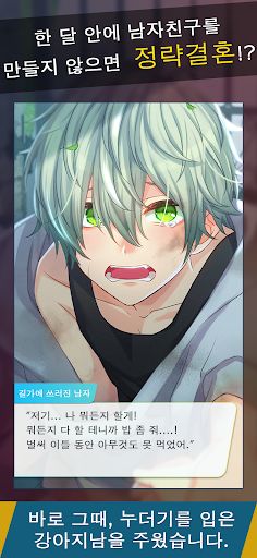 예비 신랑 발견했어요 - Screenshot 1