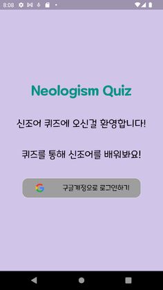 신조어 퀴즈(Neologism Quiz) - Screenshot 1