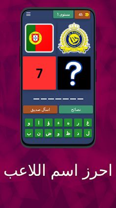 اختبار الذكاء: احرز اسم اللاعب - Screenshot 1