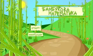 Бамбукова математика - Screenshot 1