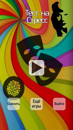 Тест на стресс - Screenshot 3