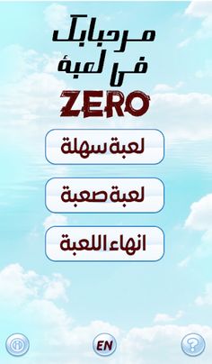 لعبة زيرو "Zero" - Screenshot 3