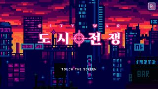 도시전쟁 - Screenshot 1