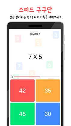 스피드 구구단 - Speed Times Tables - Screenshot 2