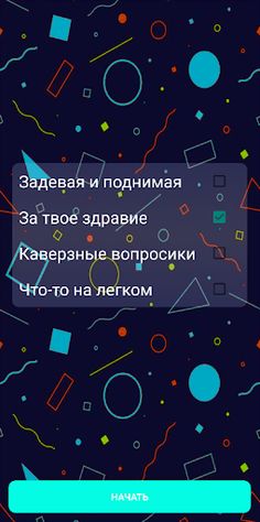 Я никогда не... - Screenshot 2