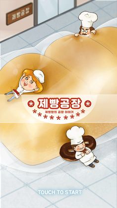 빵공장 키우기 - Screenshot 1