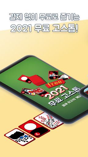 2021 고스톱 : 신박한 재미의 고스톱 - Screenshot 3